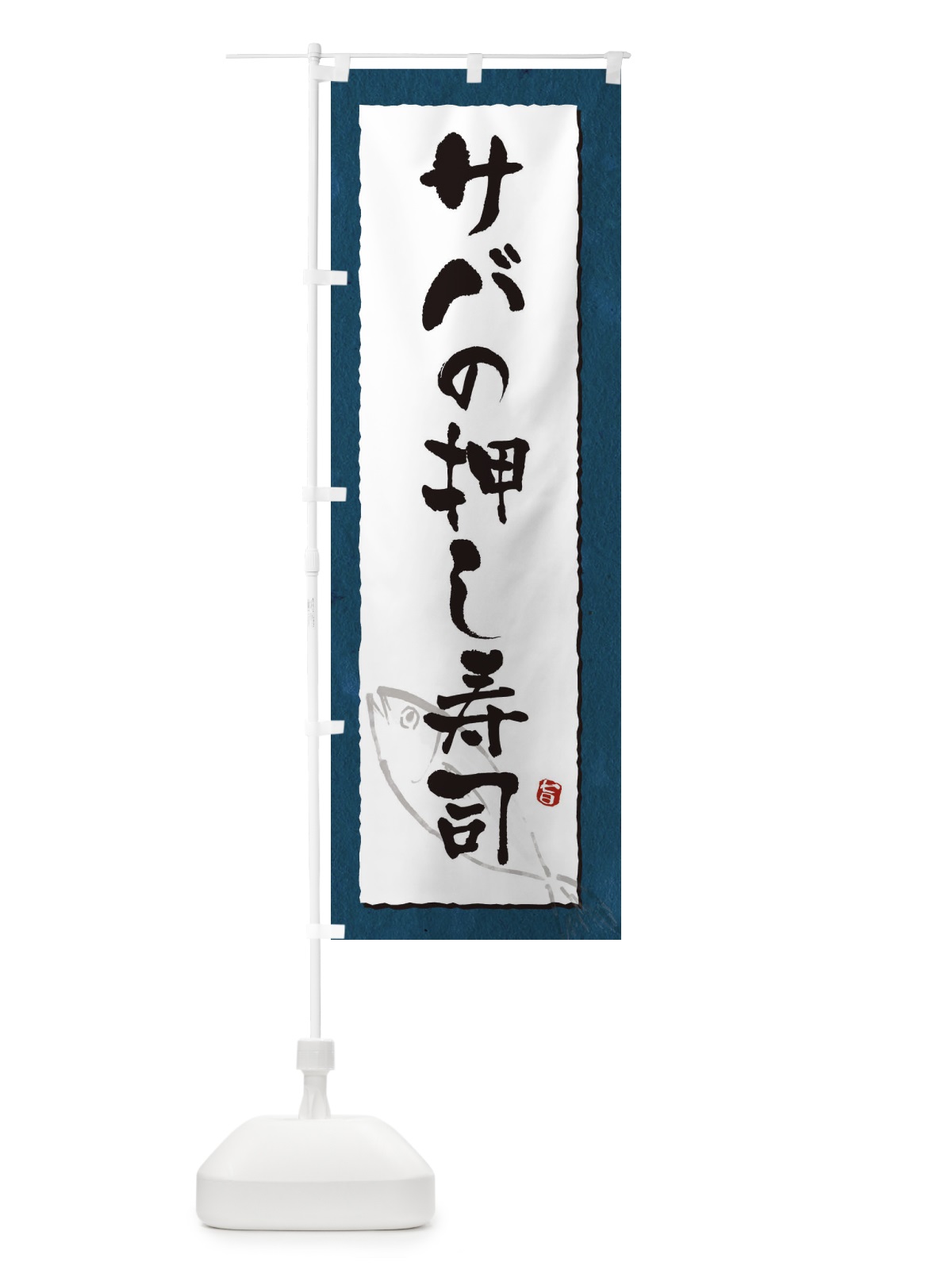 のぼり サバの押し寿司・鯖・寿司 のぼり旗 31YE(デザイン【C】)