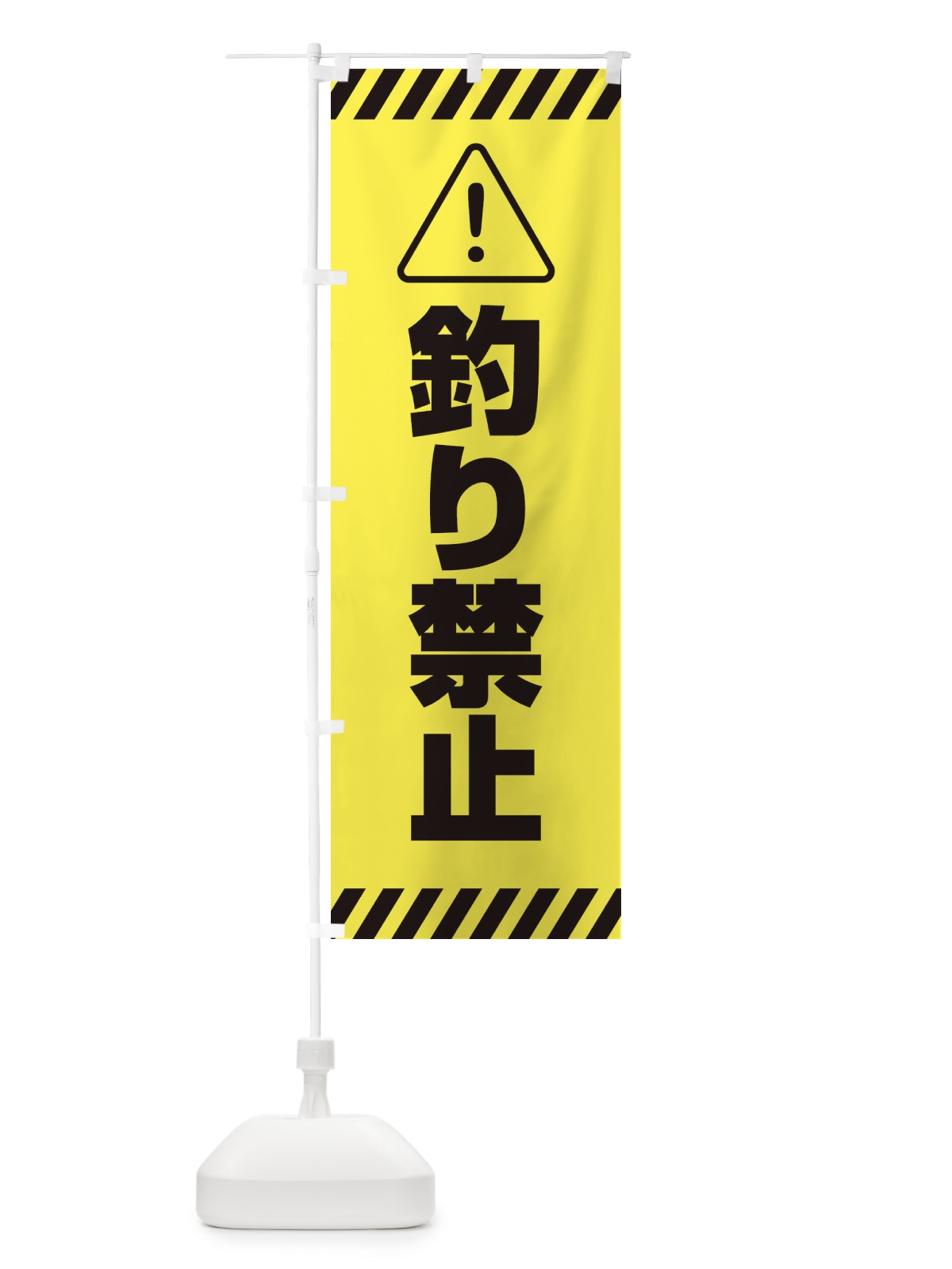 のぼり 釣り禁止・シンプル のぼり旗 31YL(デザイン【A】)