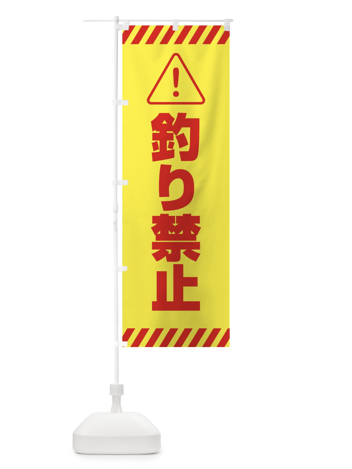 のぼり 釣り禁止・シンプル のぼり旗 31YL(デザイン【B】)