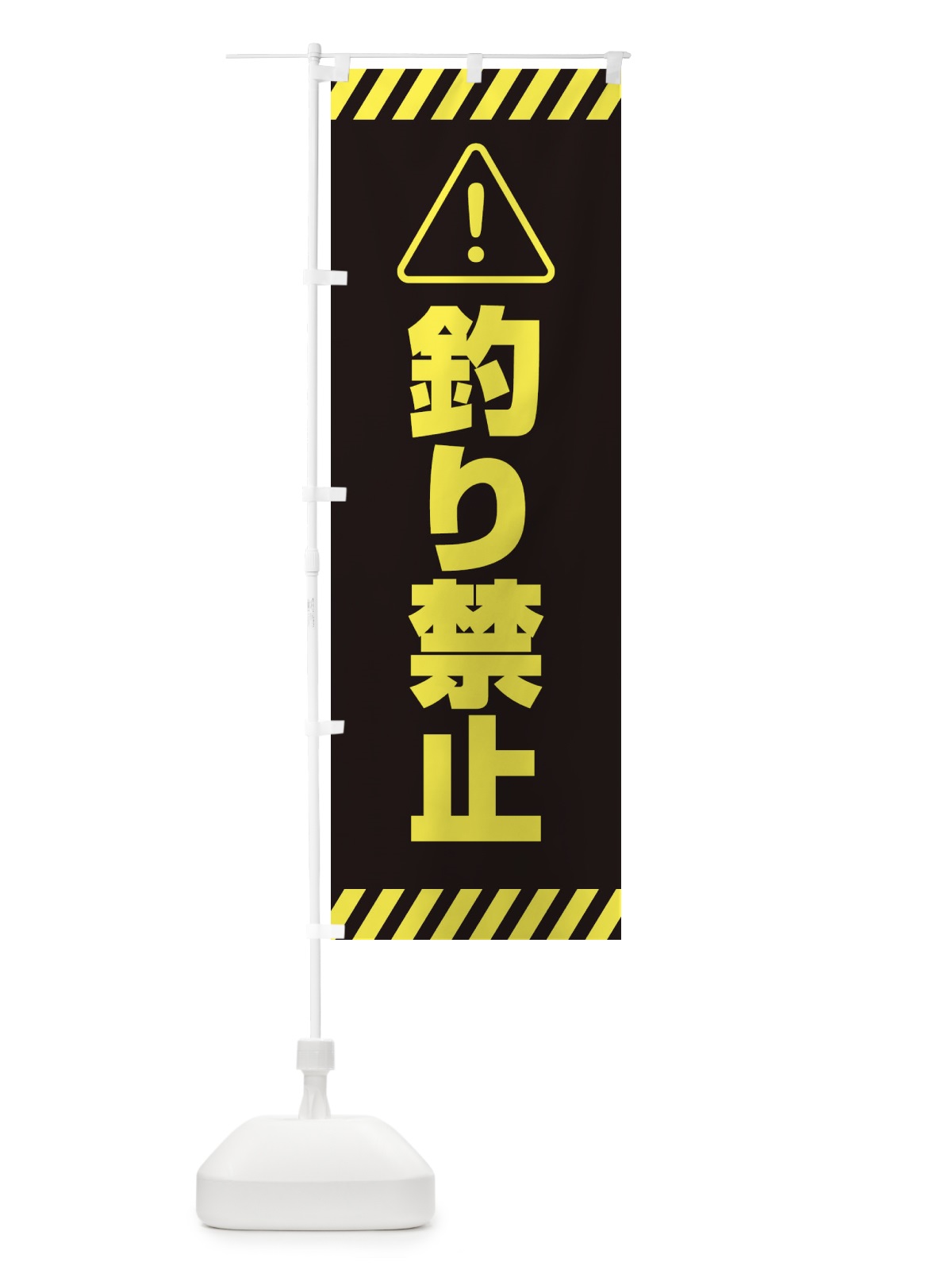 のぼり 釣り禁止・シンプル のぼり旗 31YL(デザイン【C】)