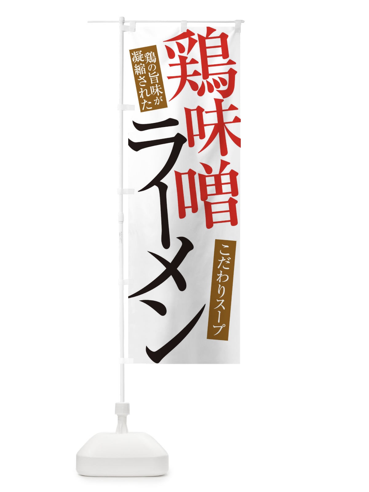 のぼり 鶏味噌ラーメン のぼり旗 31YR(デザイン【A】)