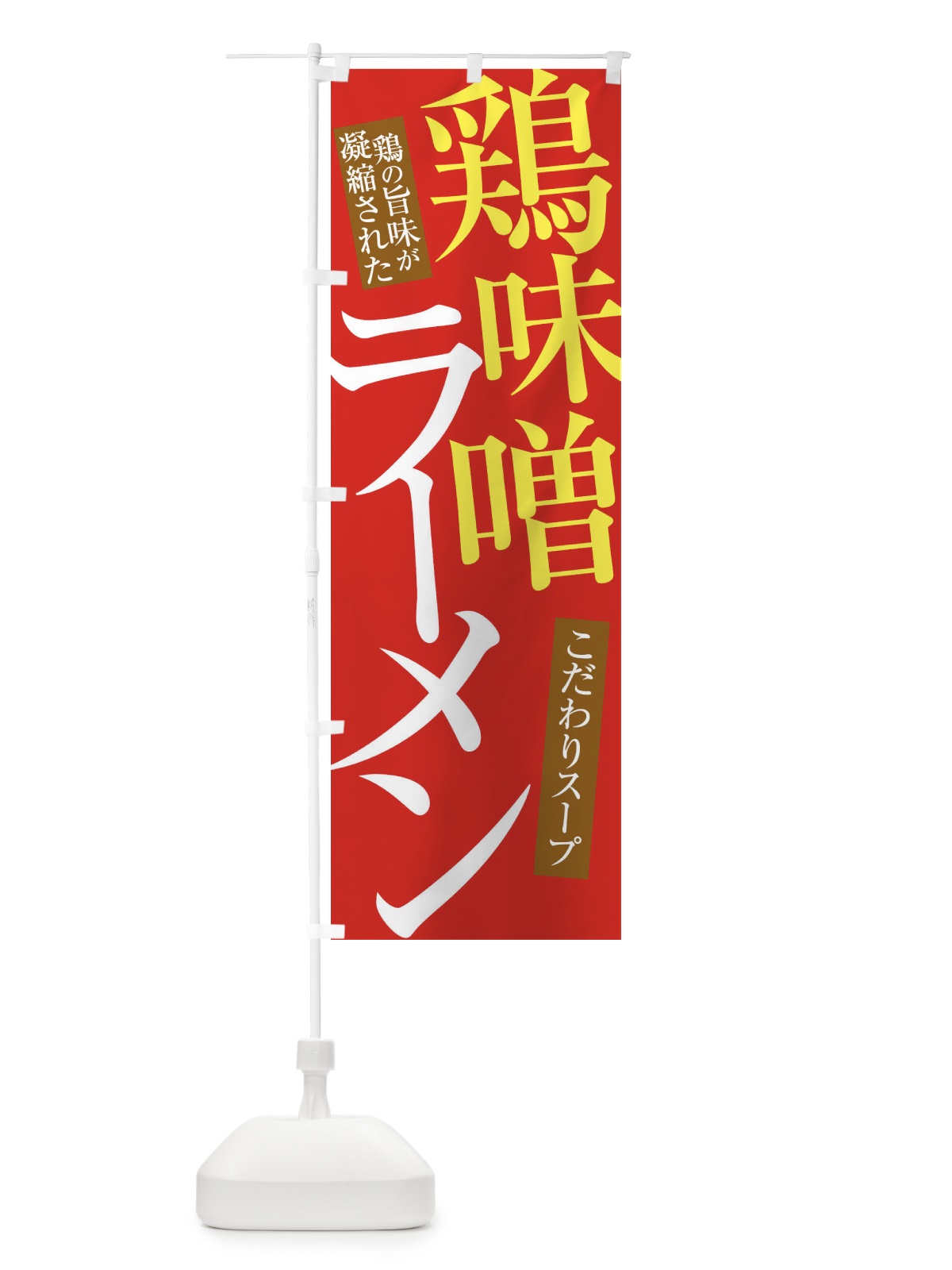 のぼり 鶏味噌ラーメン のぼり旗 31YR(デザイン【B】)