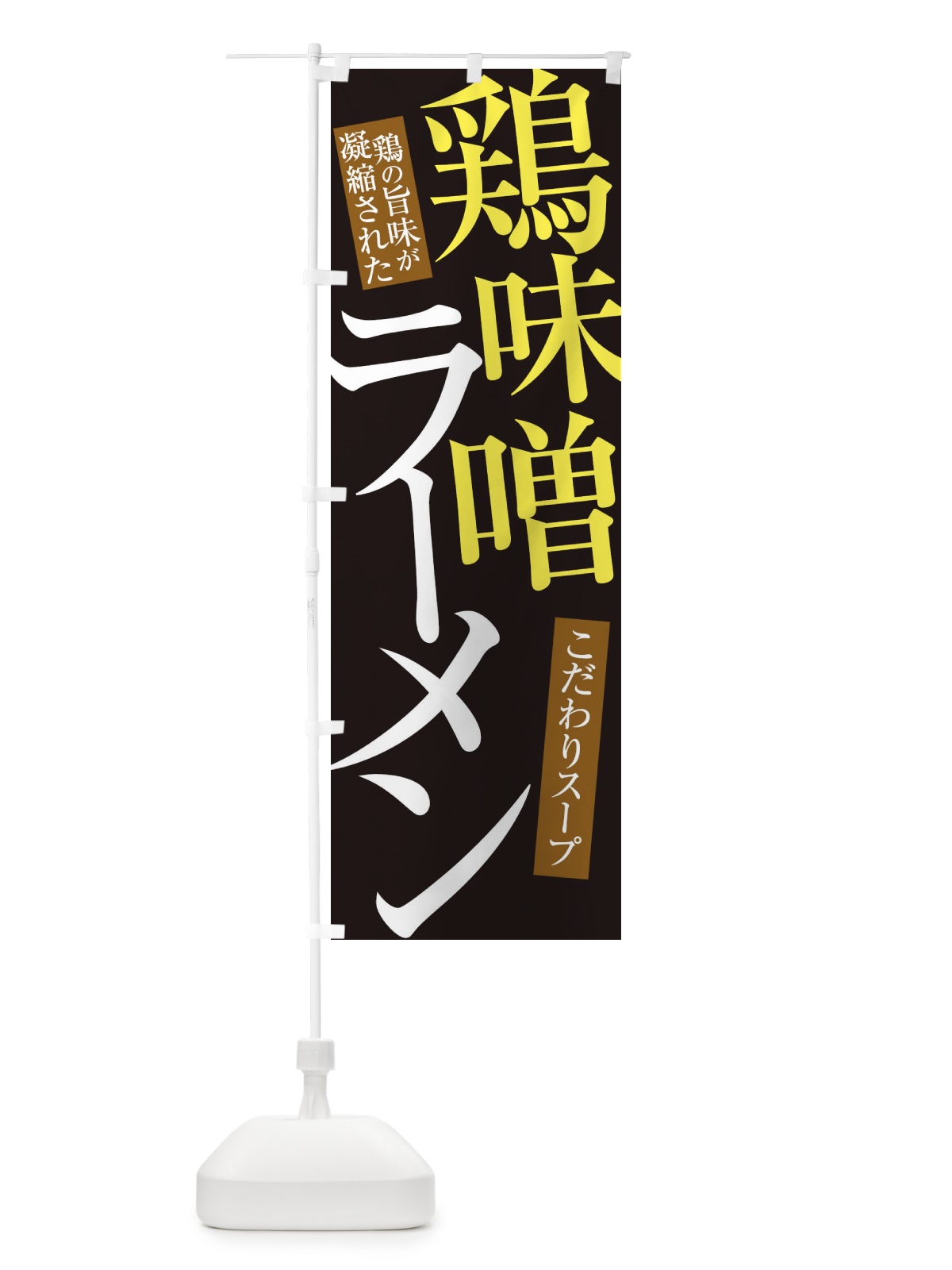 のぼり 鶏味噌ラーメン のぼり旗 31YR(デザイン【C】)