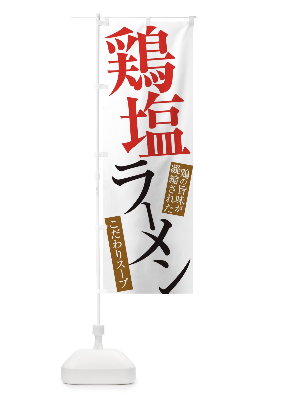 のぼり 鶏塩ラーメン のぼり旗 31YS(デザイン【A】)