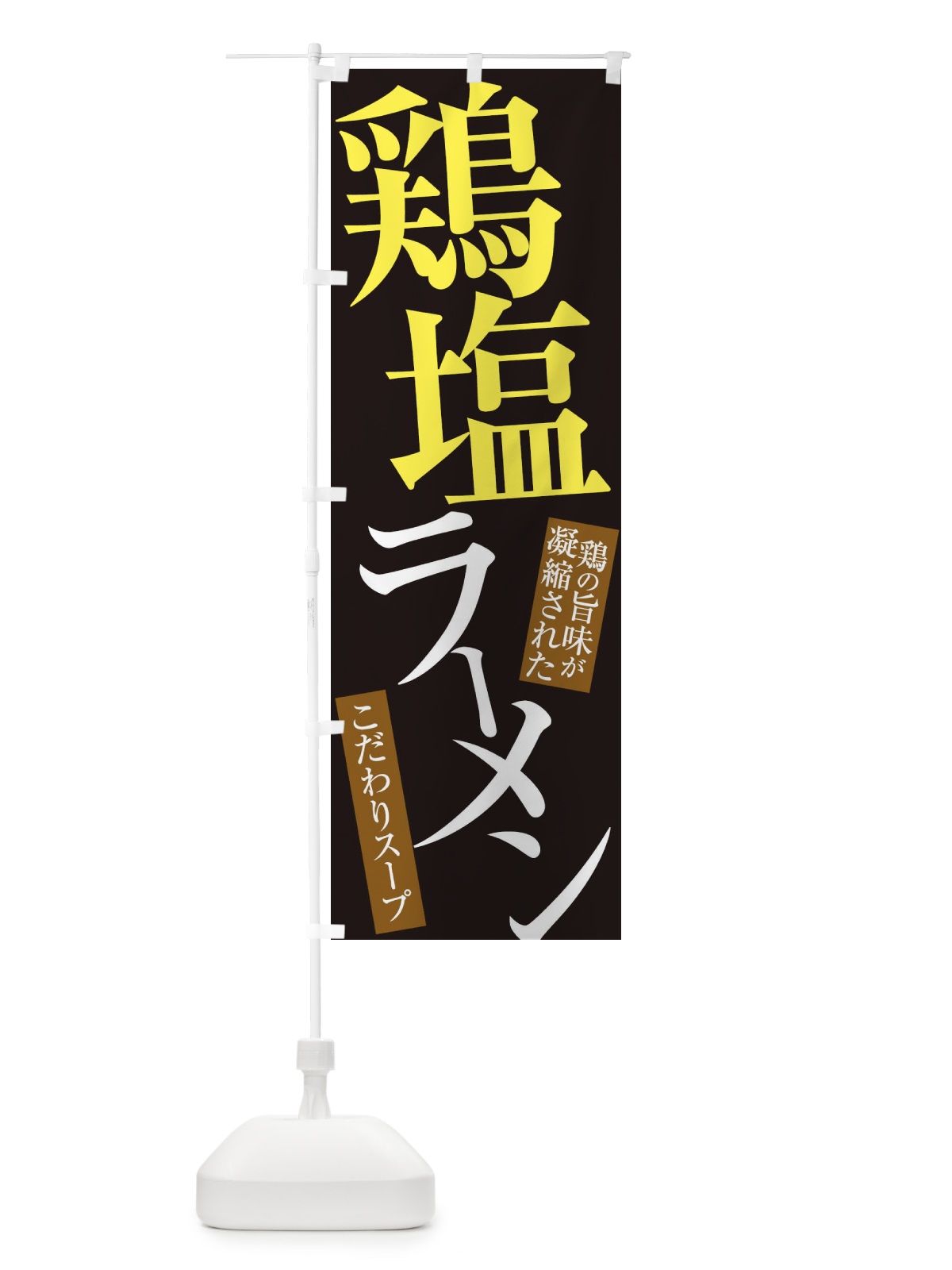 のぼり 鶏塩ラーメン のぼり旗 31YS(デザイン【C】)