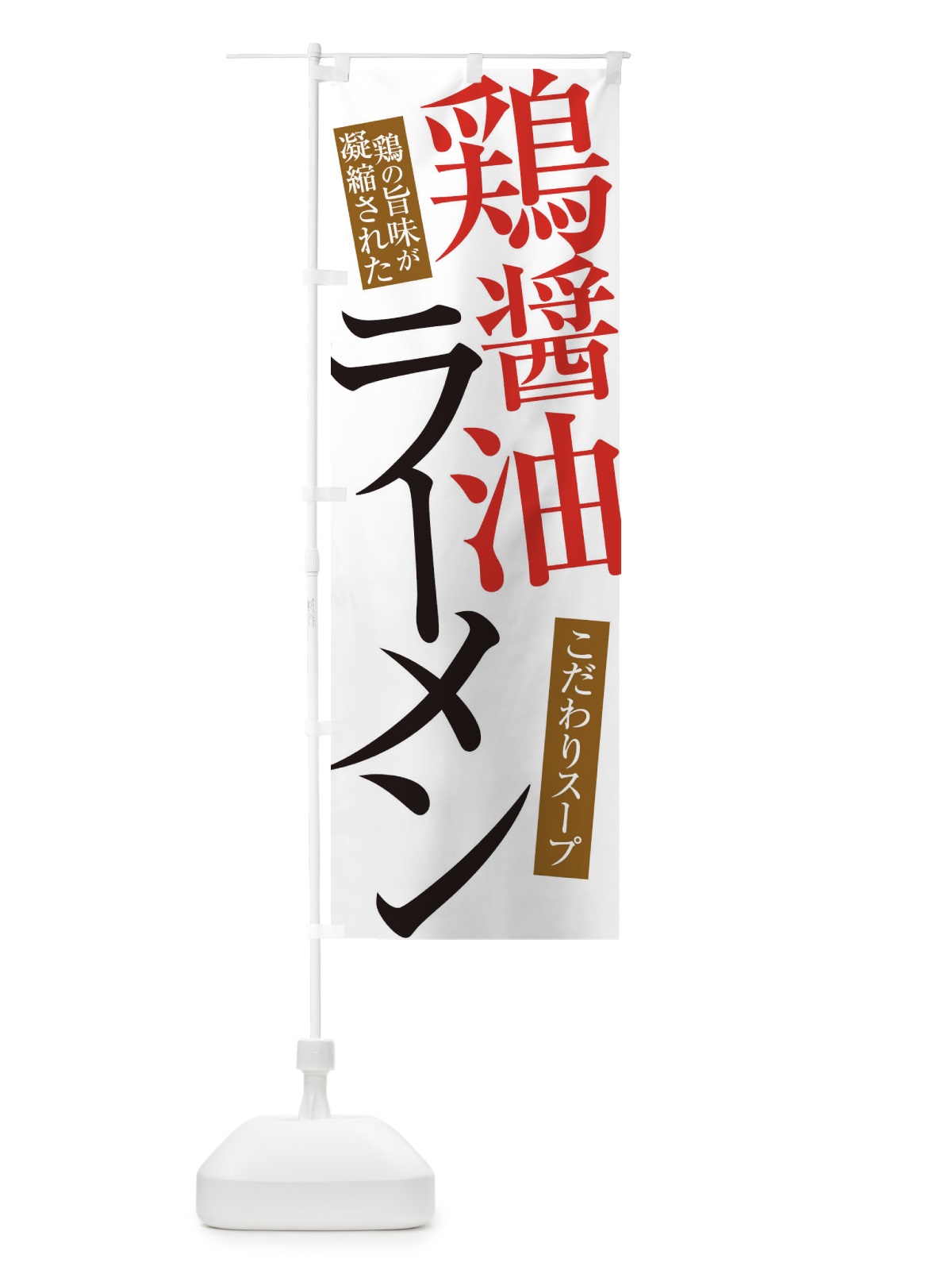 のぼり 鶏醤油ラーメン のぼり旗 31YU(デザイン【A】)
