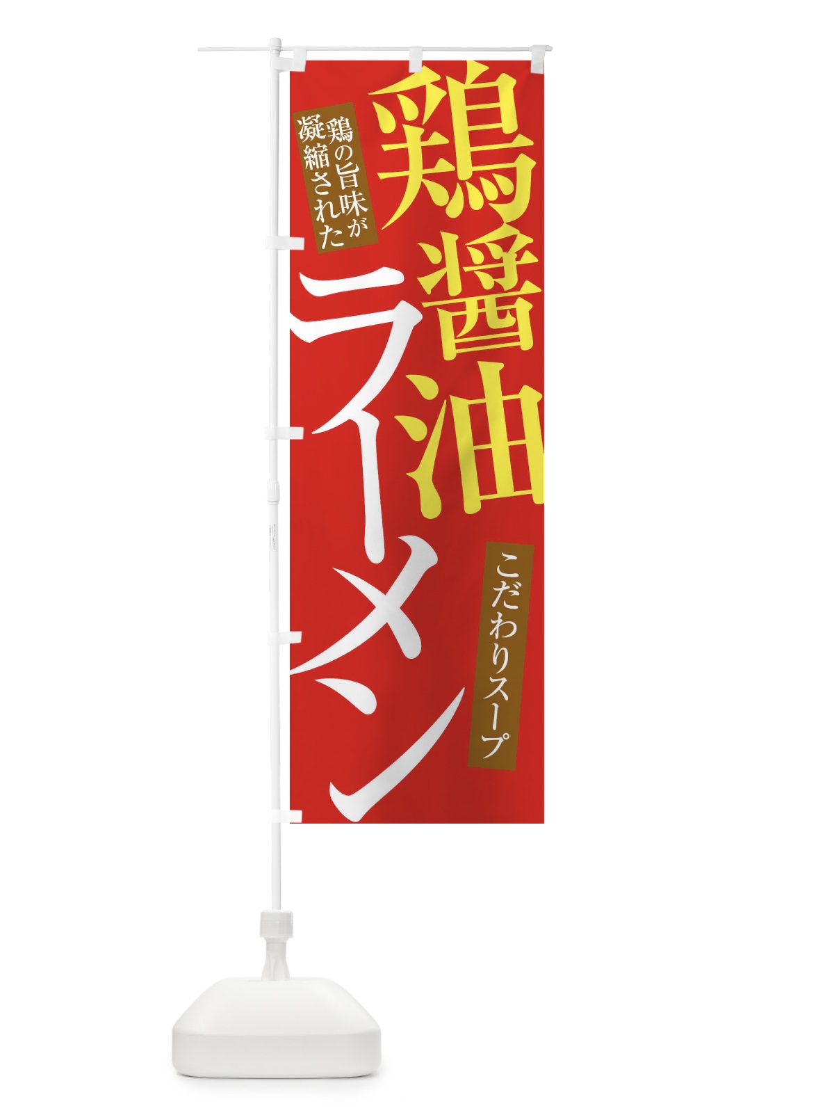 のぼり 鶏醤油ラーメン のぼり旗 31YU(デザイン【B】)