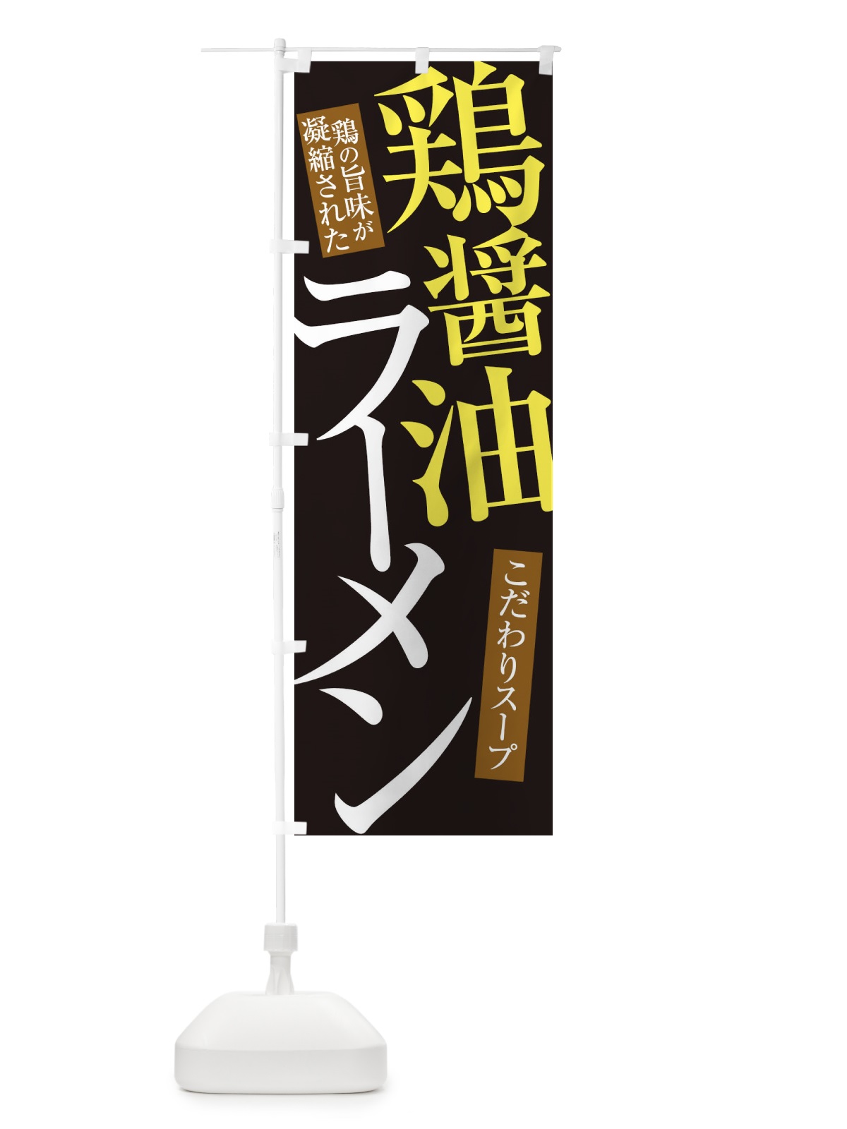 のぼり 鶏醤油ラーメン のぼり旗 31YU(デザイン【C】)