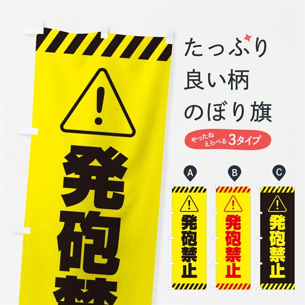 のぼり 発砲禁止・シンプル のぼり旗 31YW