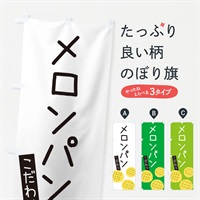 のぼり メロンパン・ゆるい・かわいい のぼり旗 31YX