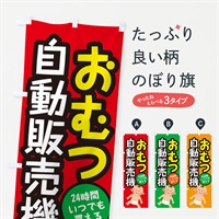 のぼり おむつ自動販売機 のぼり旗 31YY