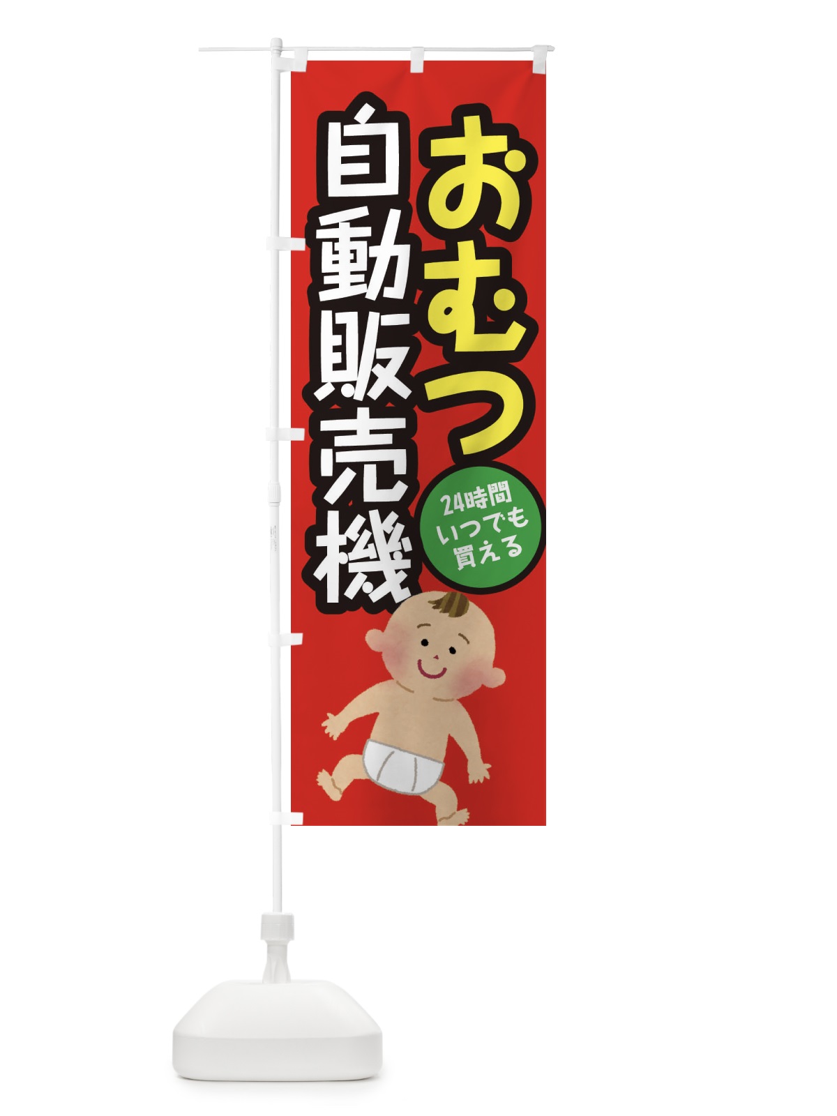 のぼり おむつ自動販売機 のぼり旗 31YY(デザイン【A】)