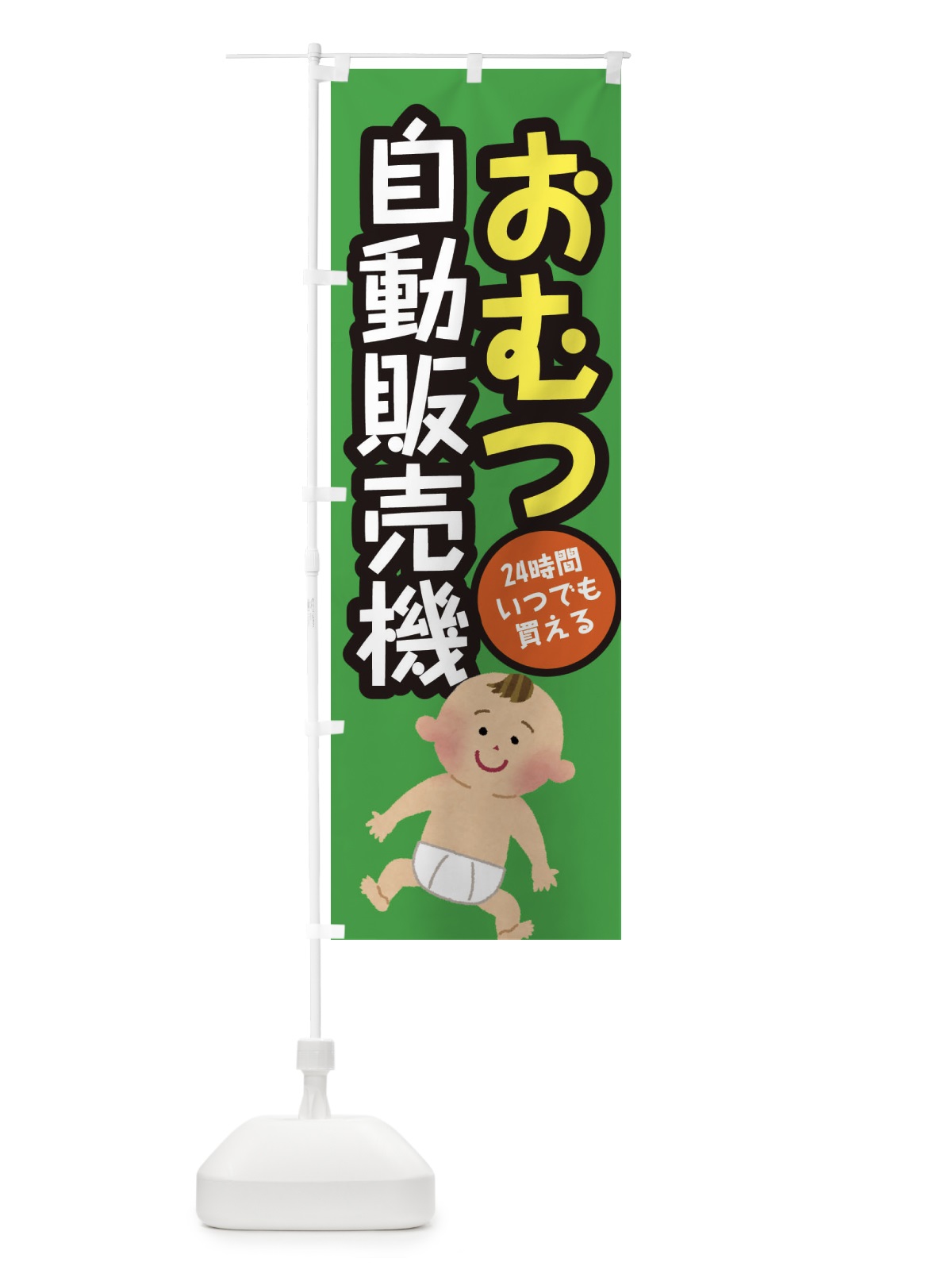 のぼり おむつ自動販売機 のぼり旗 31YY(デザイン【B】)