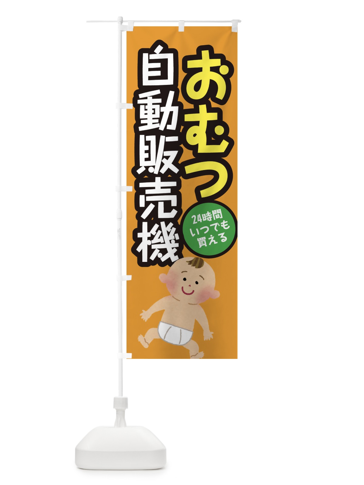 のぼり おむつ自動販売機 のぼり旗 31YY(デザイン【C】)
