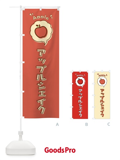 のぼり アップルシェイク・ロゴ・イラスト・アイコン・吹き出し のぼり旗 3200