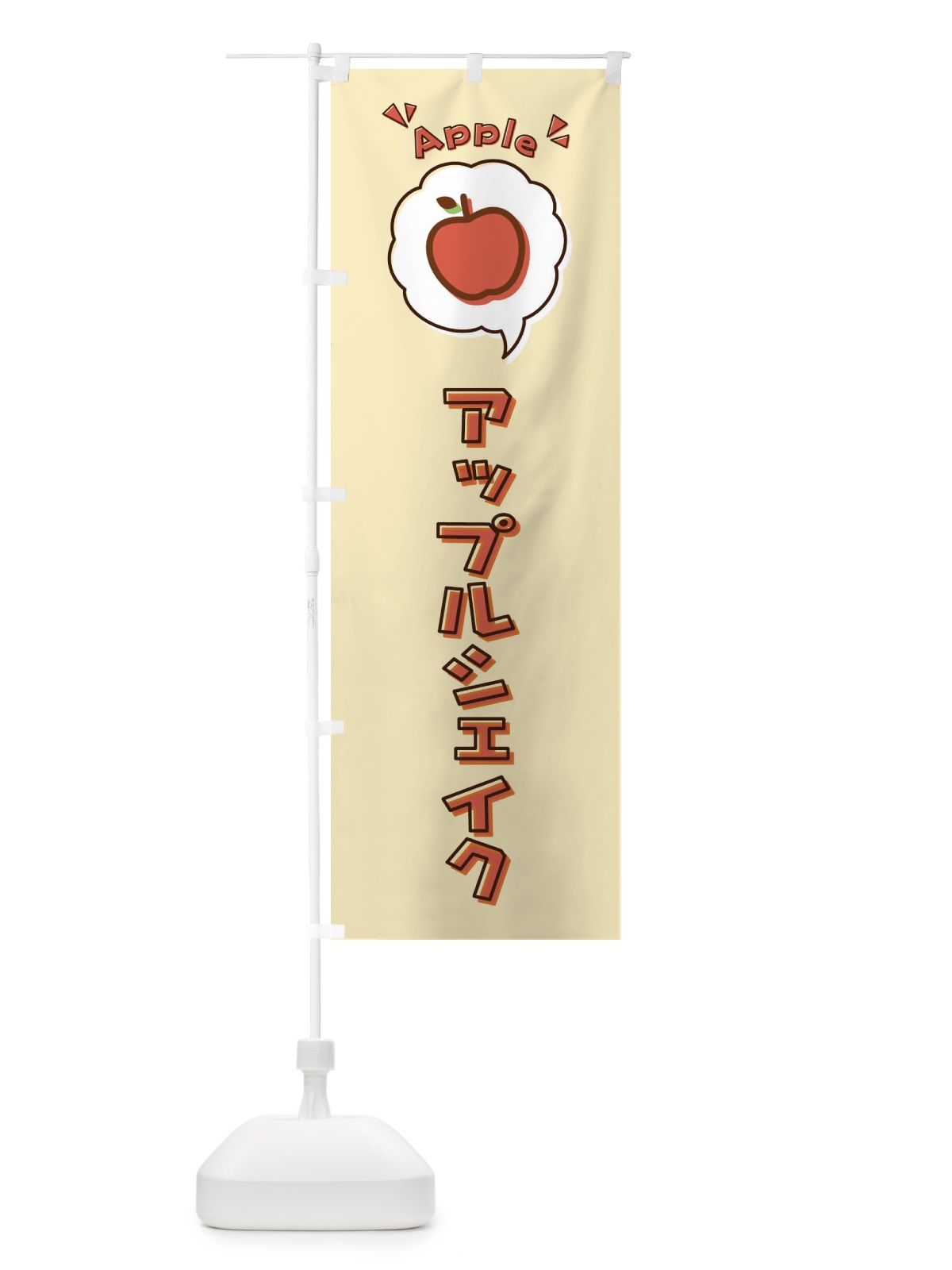 のぼり アップルシェイク・ロゴ・イラスト・アイコン・吹き出し のぼり旗 3200(デザイン【C】)