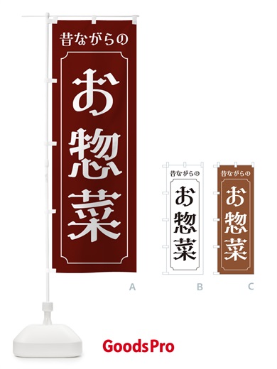 のぼり 昔ながらのお惣菜 のぼり旗 3205