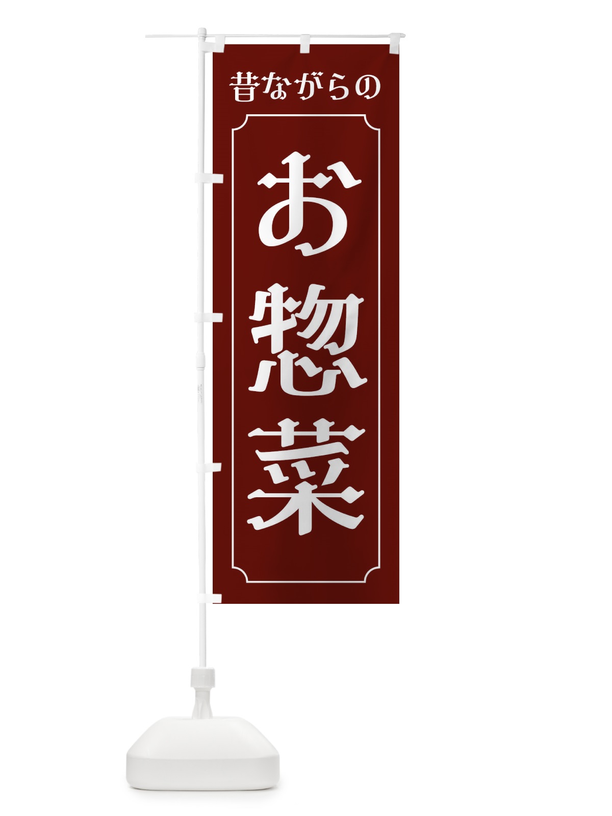のぼり 昔ながらのお惣菜 のぼり旗 3205(デザイン【A】)