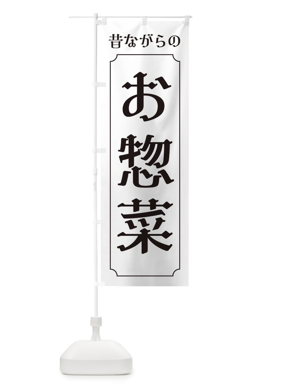 のぼり 昔ながらのお惣菜 のぼり旗 3205(デザイン【B】)