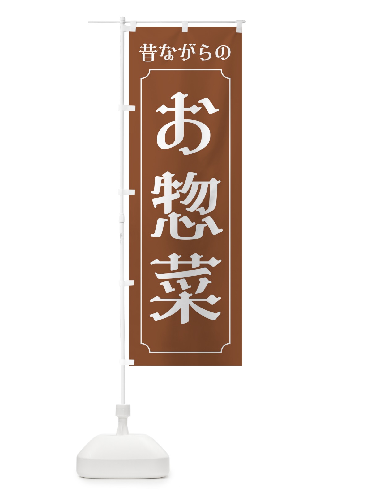 のぼり 昔ながらのお惣菜 のぼり旗 3205(デザイン【C】)