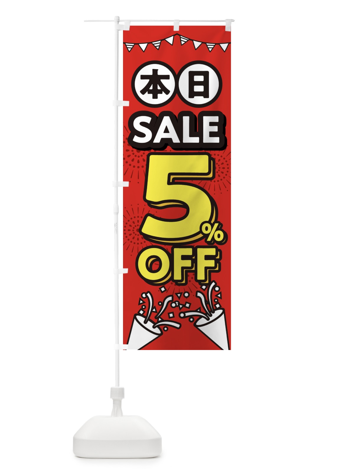 のぼり 本日5%OFF・割引 のぼり旗 3209(デザイン【B】)