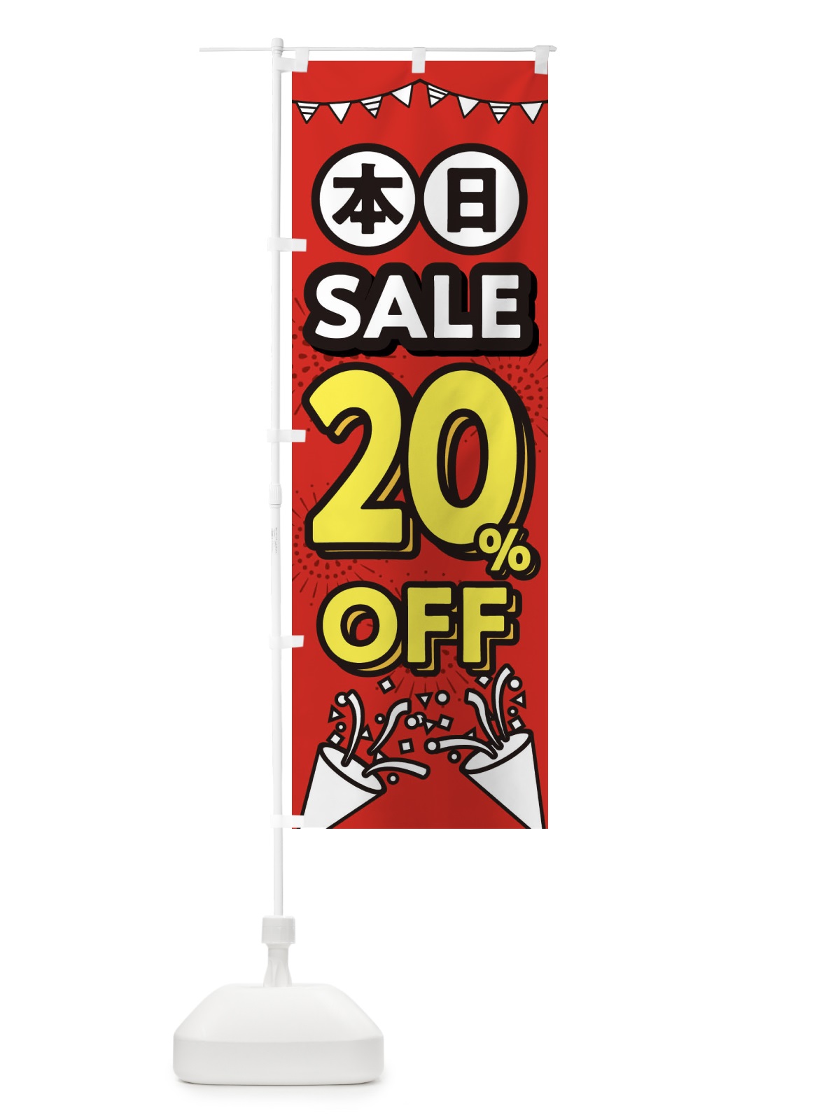 のぼり 本日20%OFF・割引 のぼり旗 320C(デザイン【B】)
