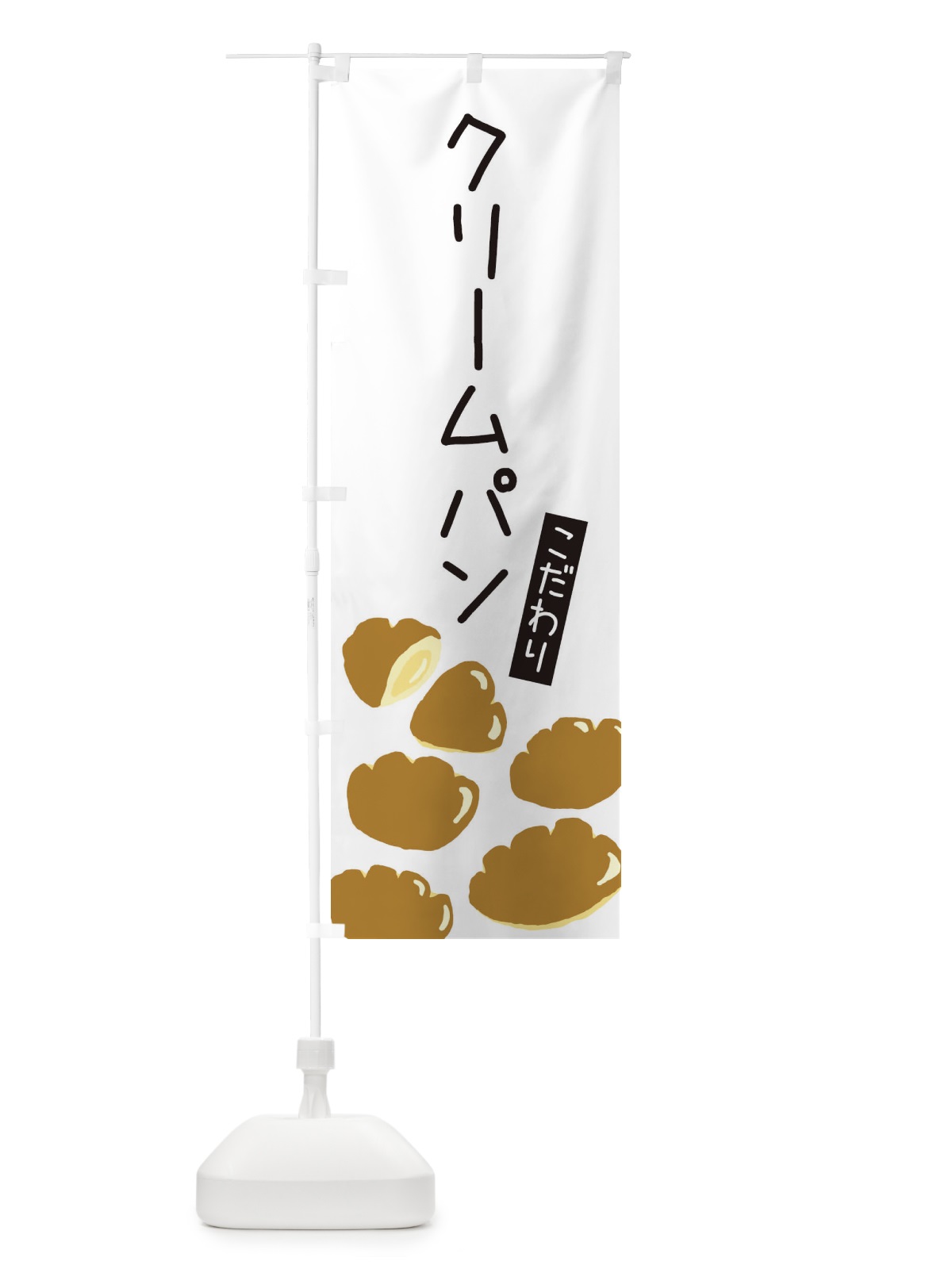 のぼり クリームパン・ゆるい・かわいい のぼり旗 320G(デザイン【A】)
