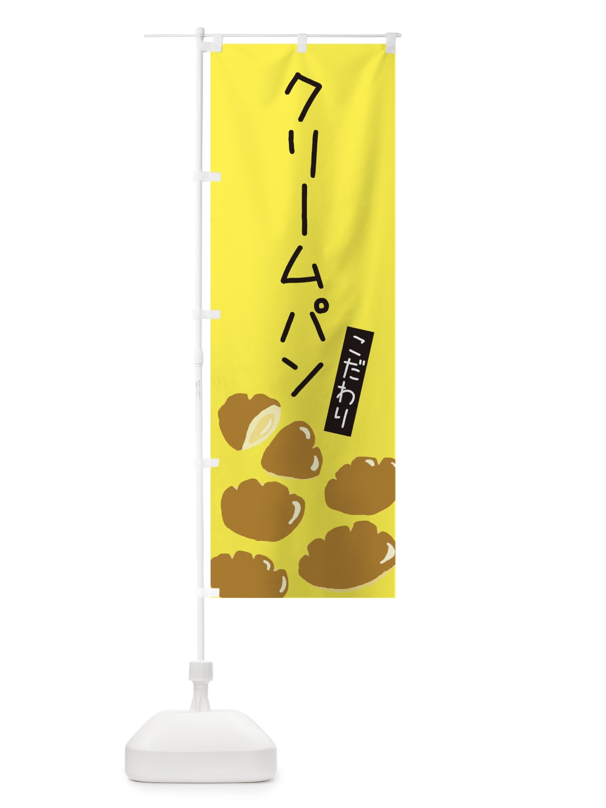 のぼり クリームパン・ゆるい・かわいい のぼり旗 320G(デザイン【B】)