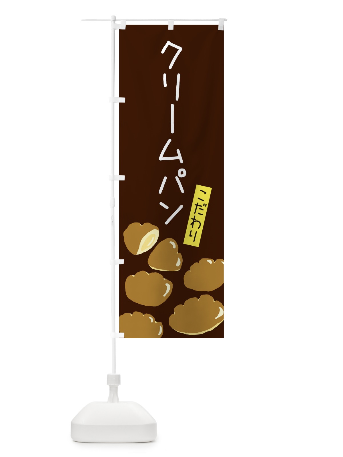 のぼり クリームパン・ゆるい・かわいい のぼり旗 320G(デザイン【C】)