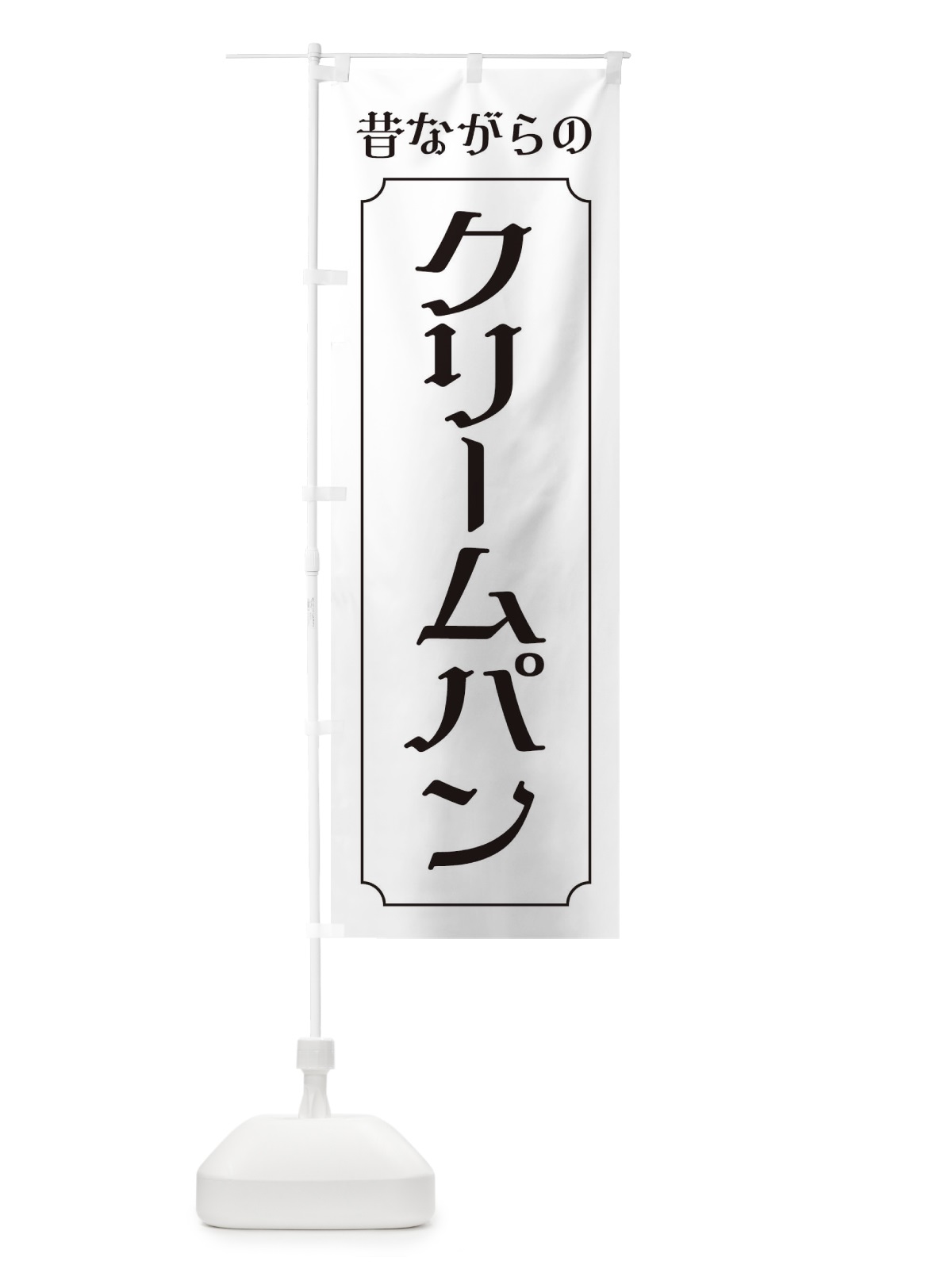 のぼり 昔ながらのクリームパン のぼり旗 320H(デザイン【B】)