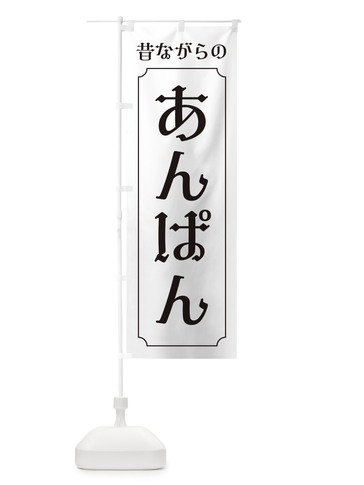 のぼり 昔ながらのあんぱん のぼり旗 320N(デザイン【B】)