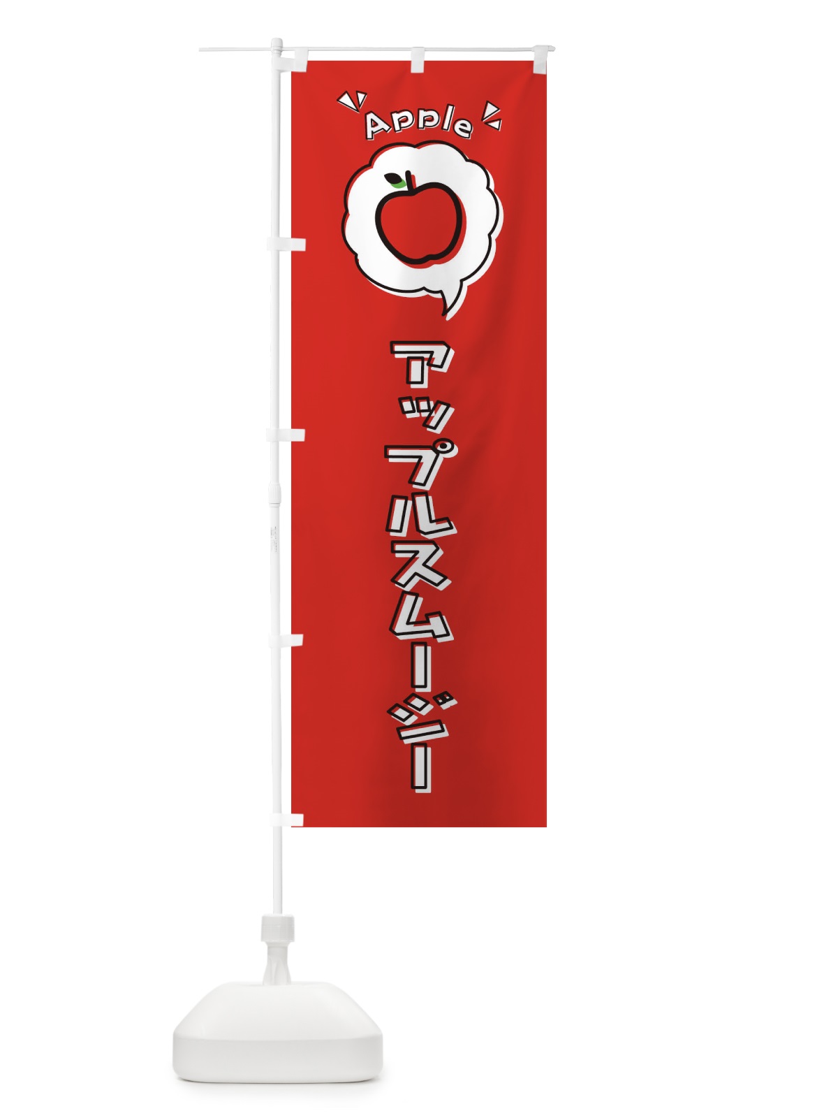 のぼり アップルスムージー・ロゴ・イラスト・アイコン・吹き出し のぼり旗 320T(デザイン【B】)