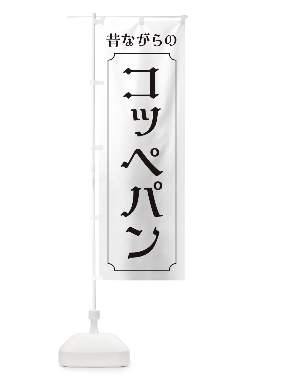 のぼり 昔ながらのコッペパン のぼり旗 320W(デザイン【B】)