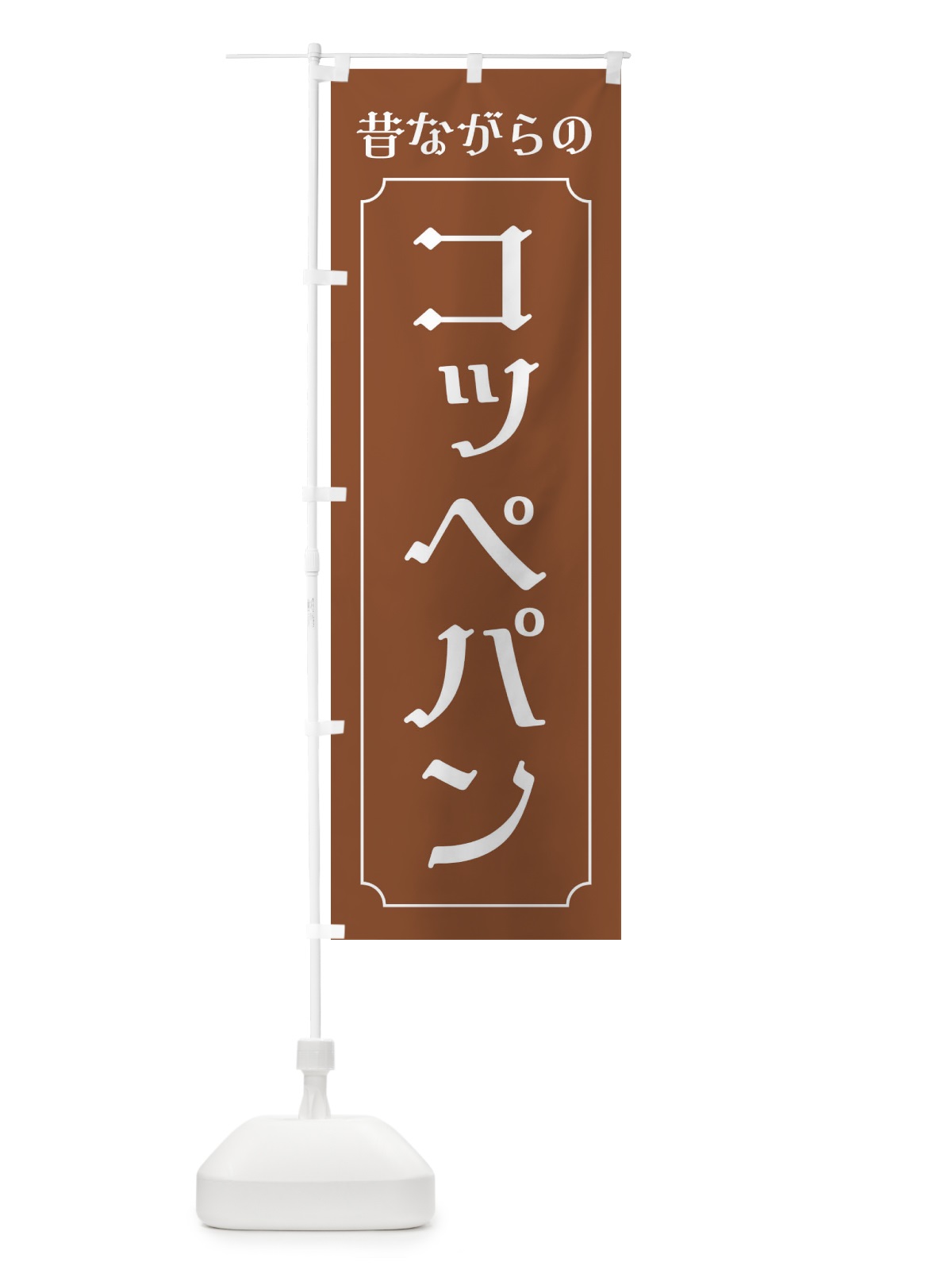 のぼり 昔ながらのコッペパン のぼり旗 320W(デザイン【C】)