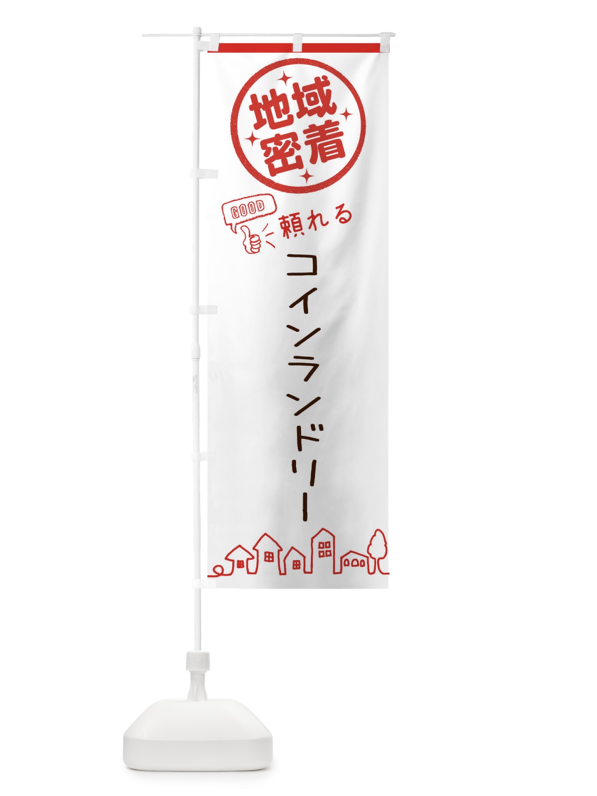 のぼり コインランドリー・地域密着・クリーニング のぼり旗 3210(デザイン【A】)