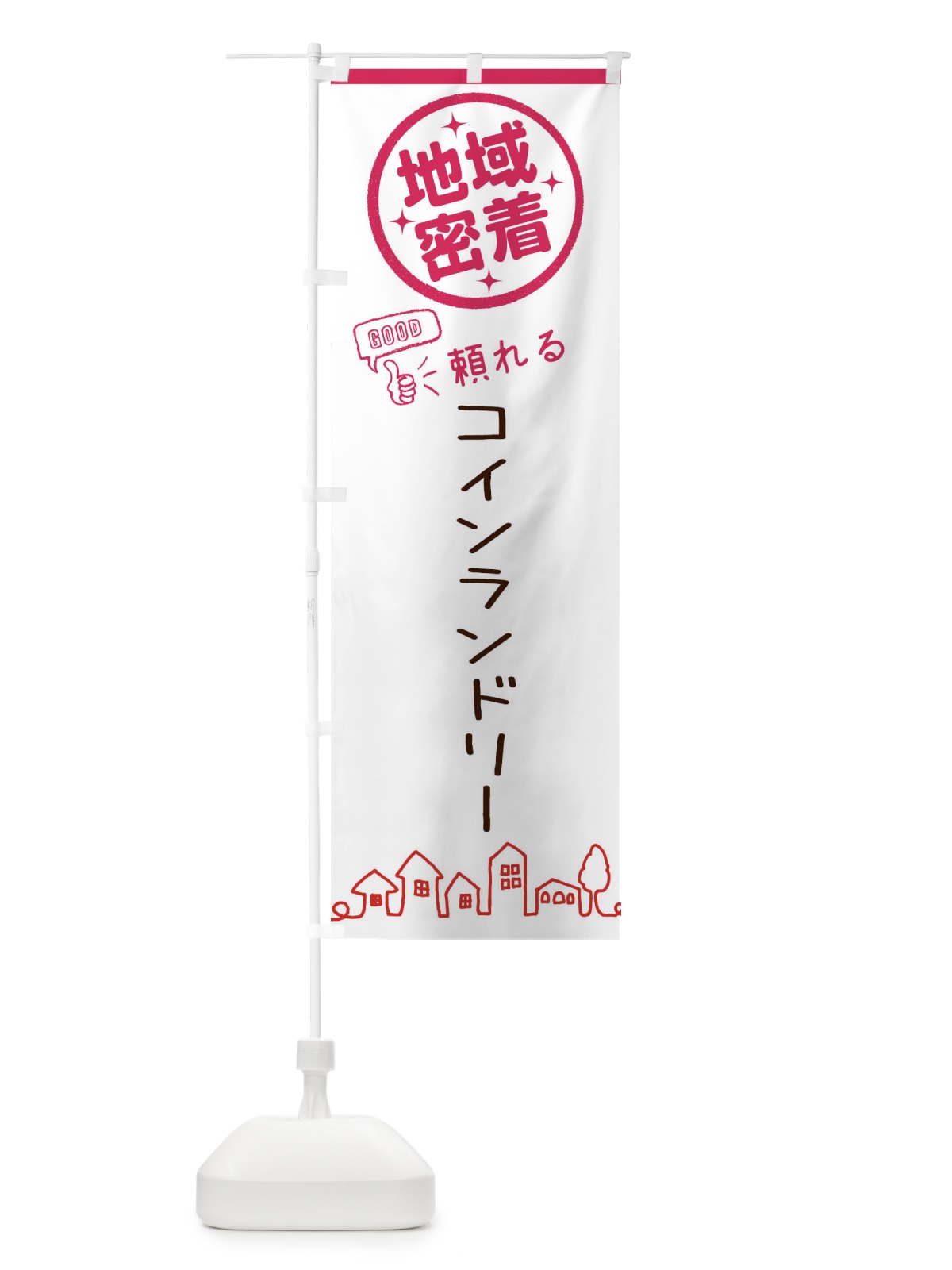 のぼり コインランドリー・地域密着・クリーニング のぼり旗 3210(デザイン【B】)