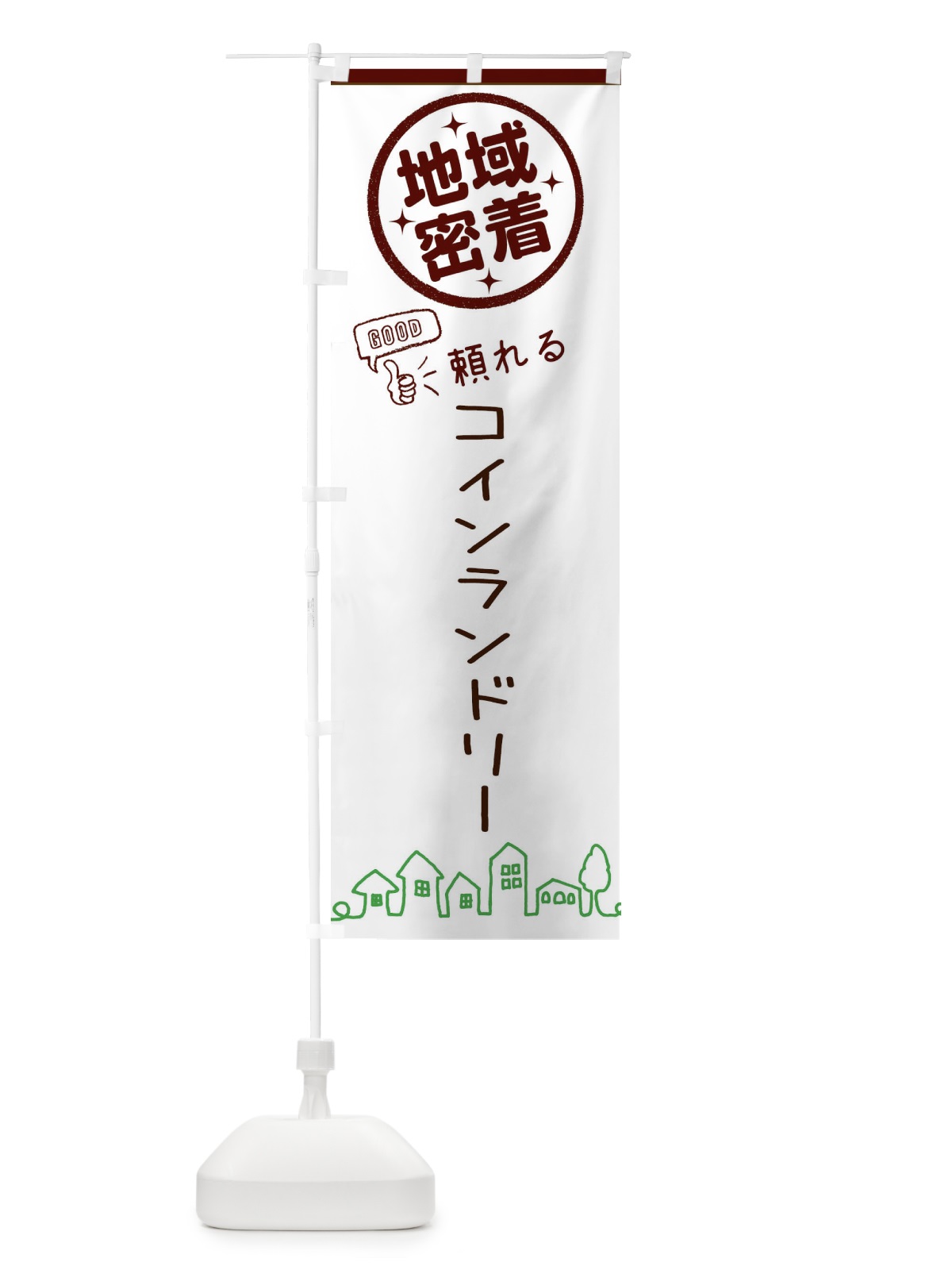 のぼり コインランドリー・地域密着・クリーニング のぼり旗 3210(デザイン【C】)