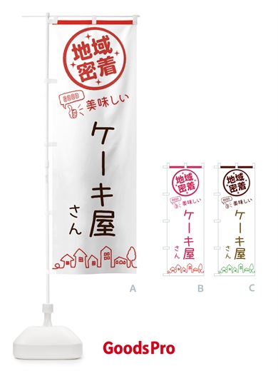 のぼり ケーキ・地域密着・洋菓子 のぼり旗 3214