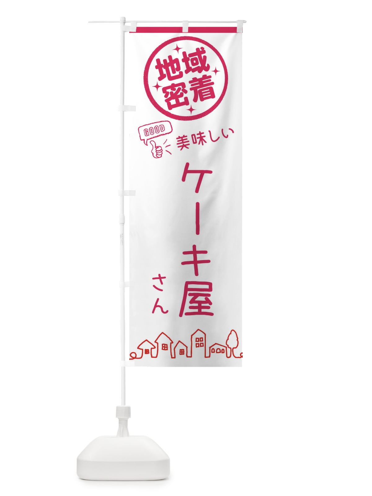 のぼり ケーキ・地域密着・洋菓子 のぼり旗 3214(デザイン【B】)