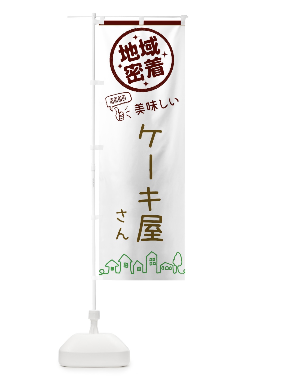 のぼり ケーキ・地域密着・洋菓子 のぼり旗 3214(デザイン【C】)