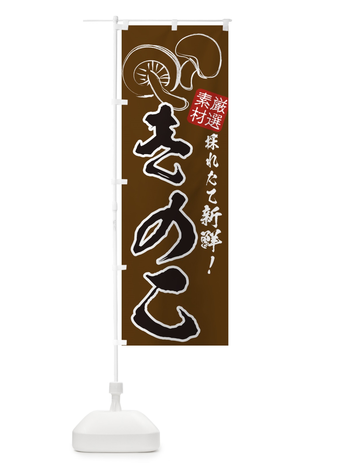 のぼり きのこ のぼり旗 3215(デザイン【A】)