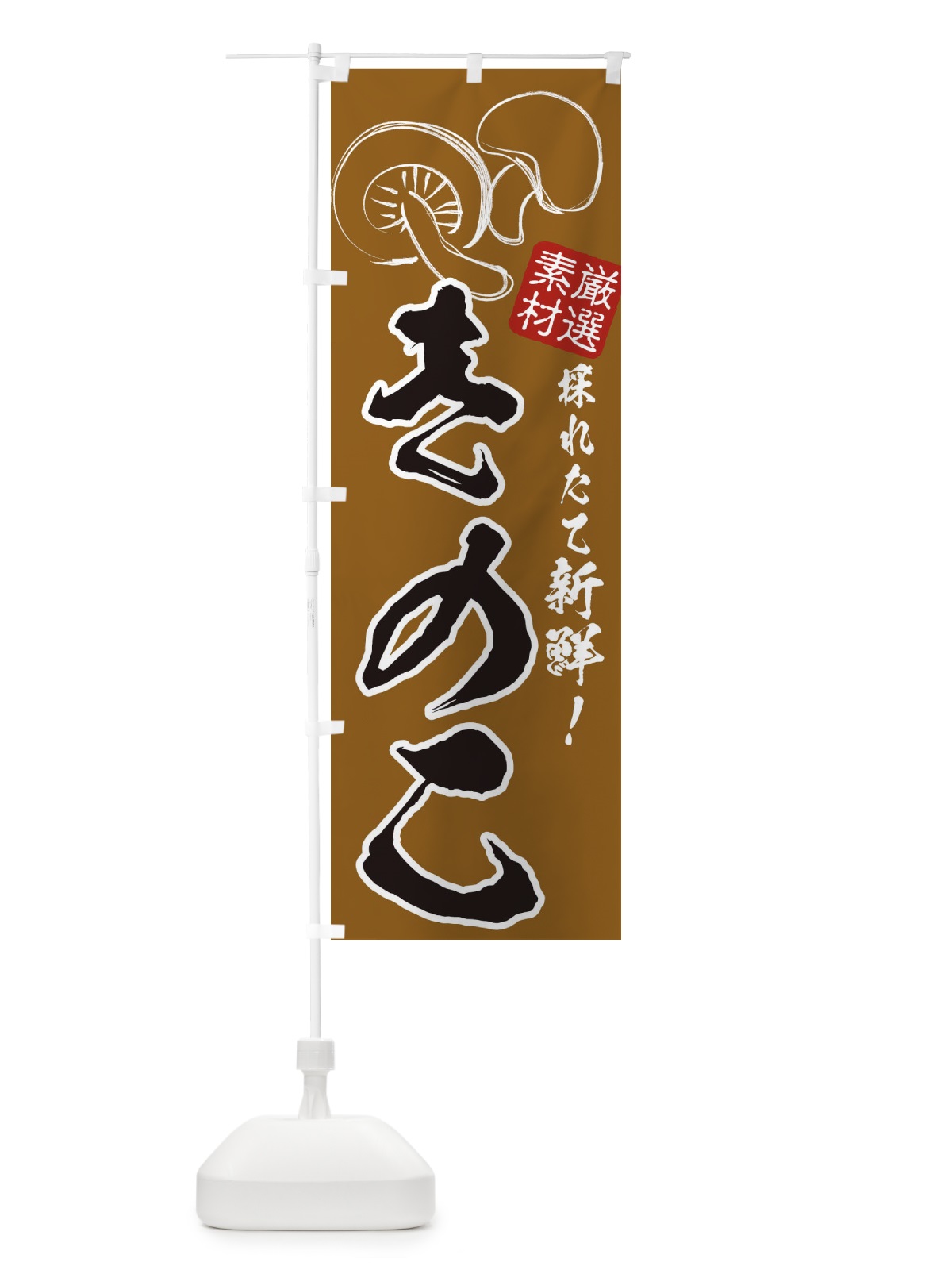 のぼり きのこ のぼり旗 3215(デザイン【B】)
