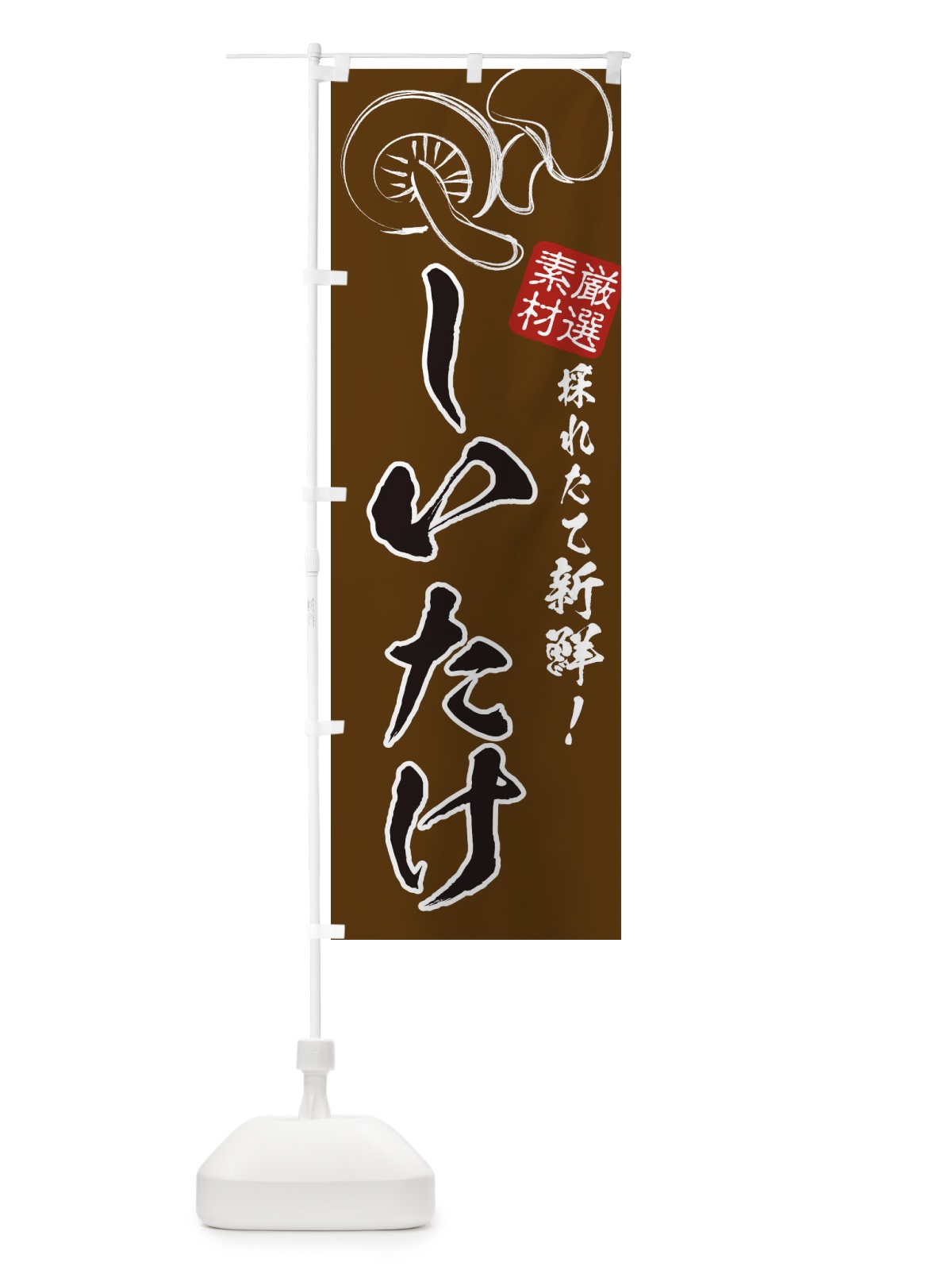 のぼり しいたけ・椎茸 のぼり旗 3216(デザイン【A】)