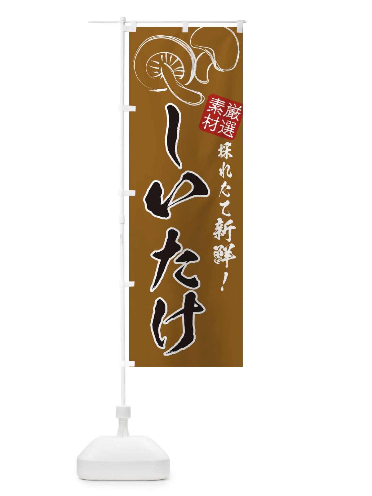 のぼり しいたけ・椎茸 のぼり旗 3216(デザイン【B】)