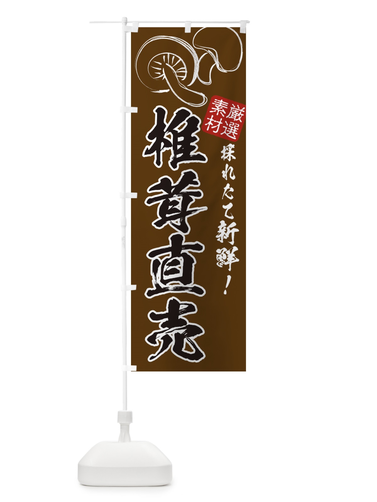 のぼり 椎茸直売所・椎茸 のぼり旗 3218(デザイン【A】)