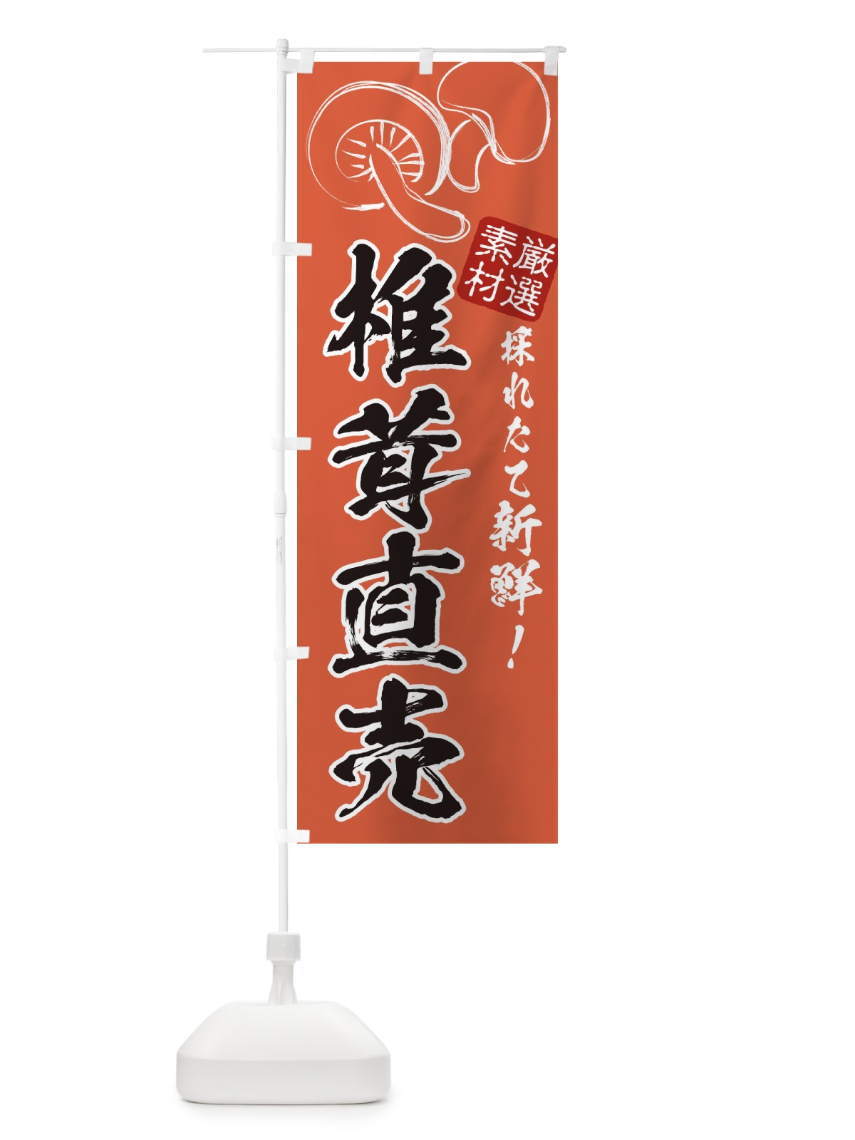 のぼり 椎茸直売所・椎茸 のぼり旗 3218(デザイン【C】)