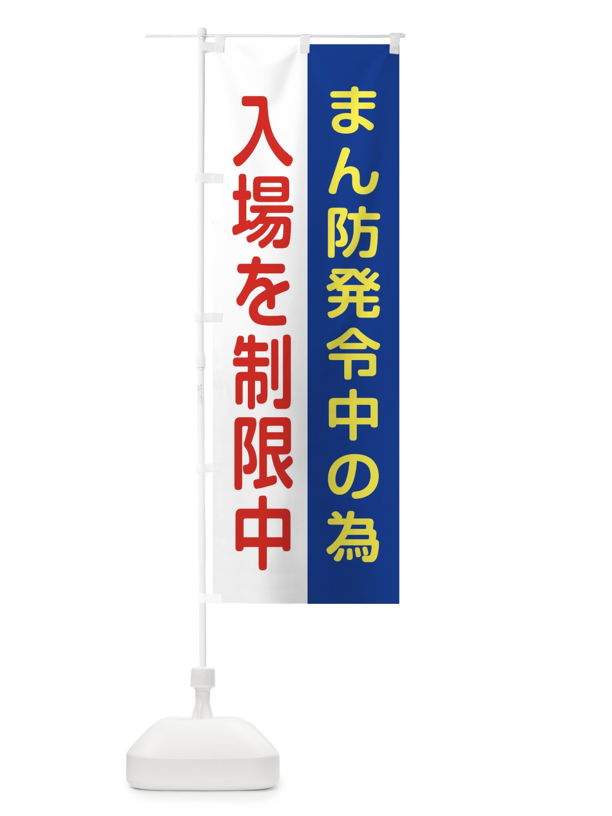 のぼり まん防発令中の為入場制限しております のぼり旗 321A(デザイン【C】)
