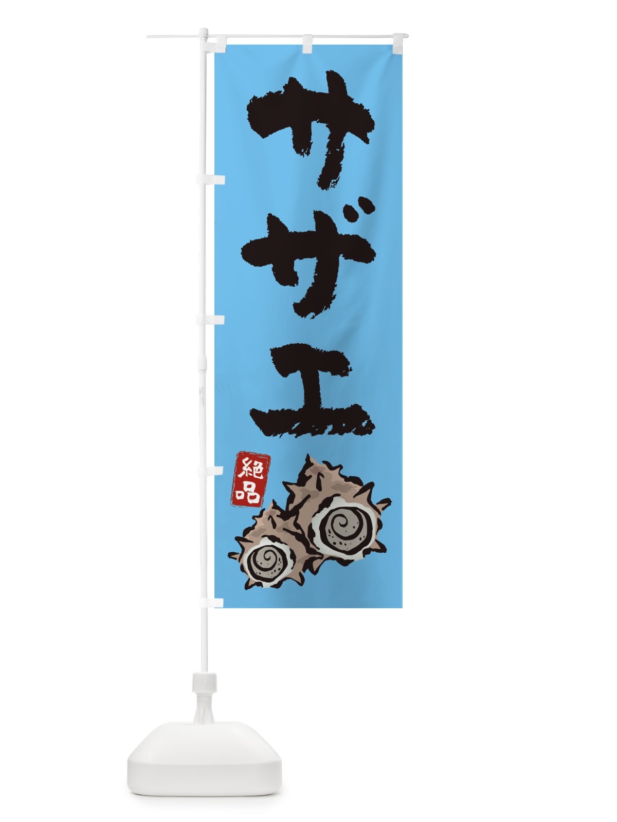 のぼり サザエ・さざえ のぼり旗 321E(デザイン【C】)