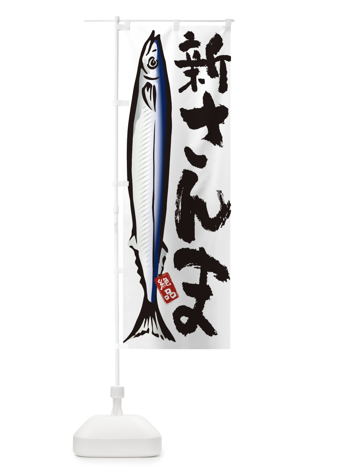のぼり 新さんま・秋刀魚・サンマ のぼり旗 321F(デザイン【A】)