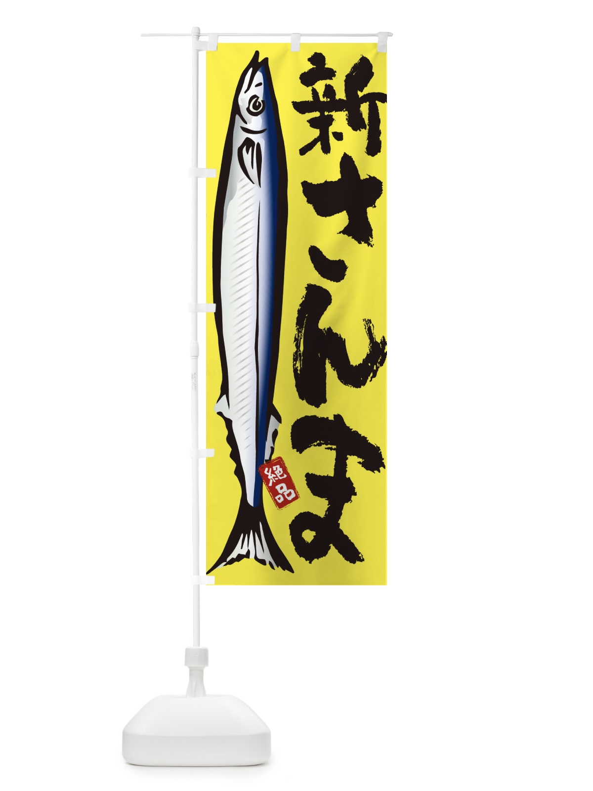 のぼり 新さんま・秋刀魚・サンマ のぼり旗 321F(デザイン【B】)
